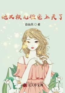 她又被儿砸宠上天了